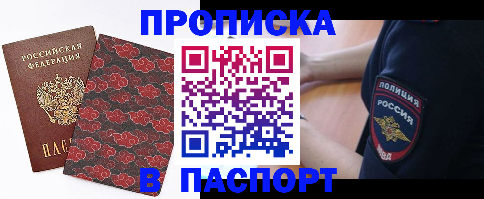 купить прописку в Биробиджане